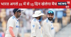 Read more about the article अगले 21 में से 15 दिन टीम इंडिया को खेलना है मैच, किस टीम से होगी टक्कर, देखिए पूरा शेड्यूल