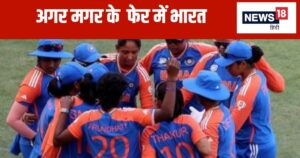 Read more about the article Women T20 WC Semi Final Scenario: ऑस्ट्रेलिया से हार के बाद पाकिस्तान के भरोसे टीम इंडिया, कैसे खेलेगा सेमीफाइनल, बना ये दिलचस्प समीकरण