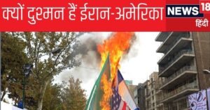 Read more about the article ईरान ने कैसे अमेरिका को बना लिया अपना तगड़ा दुश्मन, पूरी कहानी