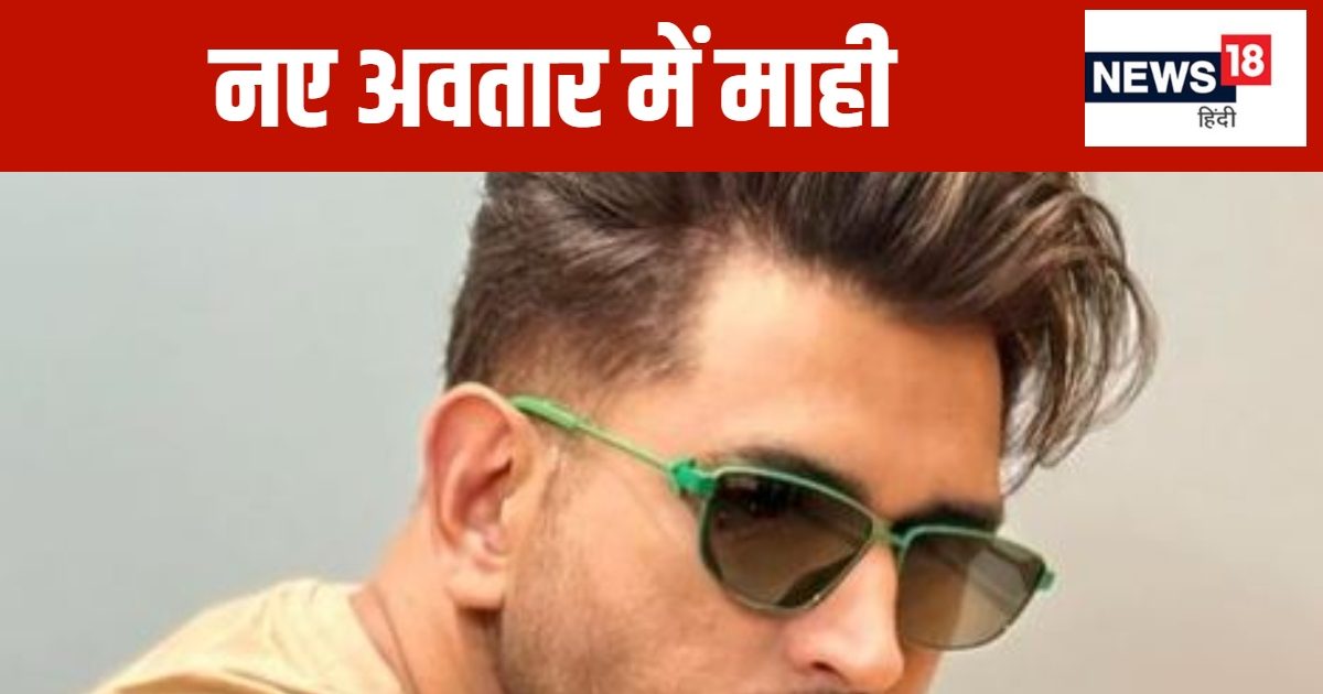You are currently viewing MS Dhoni Hair Cut: एमएस धोनी के नए हेयरकट पर फैंस हुए फिदा, कमेंट कर पूछ लिया दिलचस्प सवाल