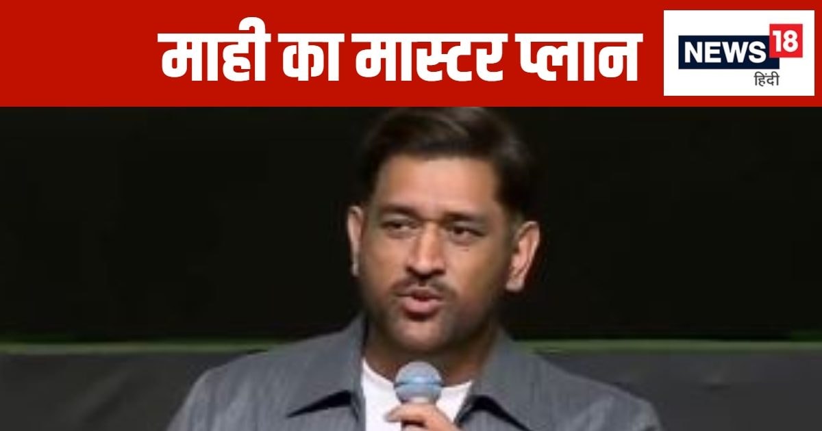 You are currently viewing एमएस धोनी आईपीएल 2025 में खेलेंगे? अटकलों पर खुद तोड़ी चुप्पी, ‘मैं अगले कुछ वर्षों तक…’
