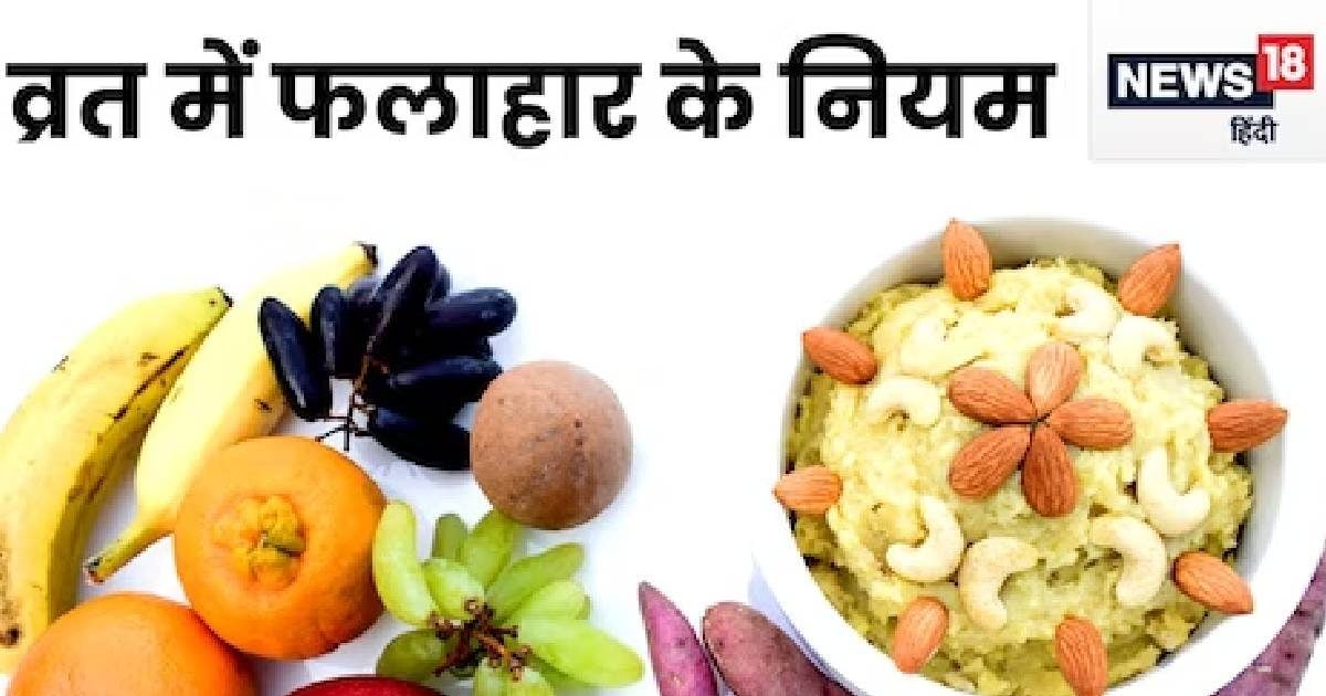 You are currently viewing व्रत में कब और कितनी बार खाना चाहिए, एक बार फलाहार करने से घटता है वजन? डाइटीशियन से जानें