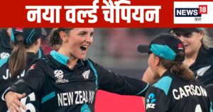 Read more about the article Women T20 World Cup: रच दिया इतिहास, दुनिया को मिला नया वर्ल्ड चैंपियन, 15 साल में अनोखा करिश्मा