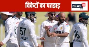 Read more about the article PAK vs ENG: 13 विकेट गिरे पहले दिन, पाकिस्तान 194 रन पीछे, गेंदबाजों ने कर दिया काम, बल्लेबाजों पर अब दारोमदार