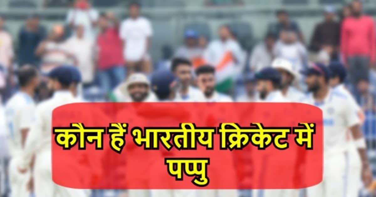 You are currently viewing कौन हैं भारतीय क्रिकेट में पप्पु, खेला फर्स्टक्लास और टी20, नहीं बना पाए टीम इंडिया में जगह