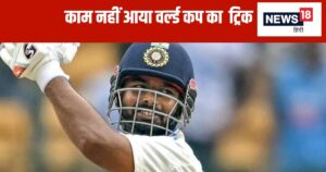 Read more about the article जिस ट्रिक से ऋषभ पंत ने भारत को वर्ल्ड कप दिलवाया, वही बना उनका काल, 99 के स्कोर पर तोड़ गए दिल