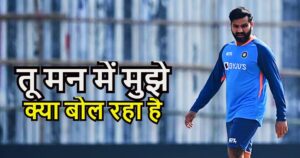 Read more about the article तू मेरे को मन में बहुत कुछ बोल रहा है…रोहित शर्मा ने वर्ल्ड कप फाइनल में टॉस से पहले 10 मिनट तक इस खिलाड़ी से की थी बात