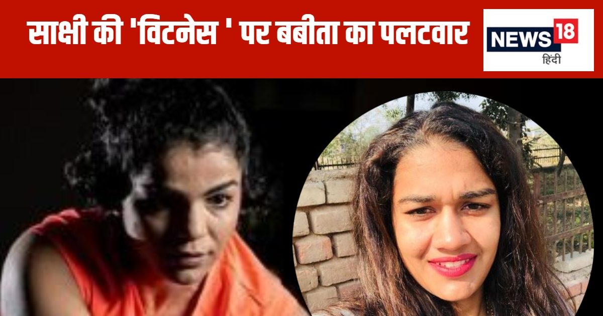 You are currently viewing किताब बेचने के चक्कर में ईमान बेच गई… दीदी तुम्हें कुछ ना मिला, बबीता फोगाट-साक्षी मलिक में छिड़ा वॉर