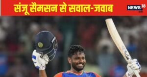 Read more about the article EXCLUSIVE: आज वाले मैच में तेरे को रन मारना है… संजू को किसने दी सलाह? गंभीर का क्या था रिएक्शन… पढ़ें पूरा इंटरव्यू