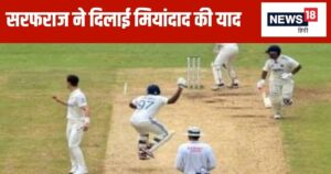 Read more about the article IND VS NZ: मैदान पर मियांदाद की तरह उछलने लगे सरफराज,याद आ गई 1992 वर्ल्ड कप की घटना