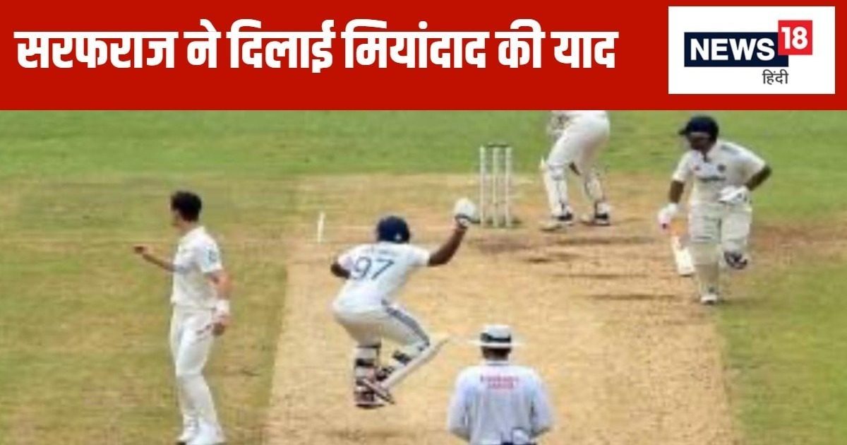 You are currently viewing IND VS NZ: मैदान पर मियांदाद की तरह उछलने लगे सरफराज,याद आ गई 1992 वर्ल्ड कप की घटना