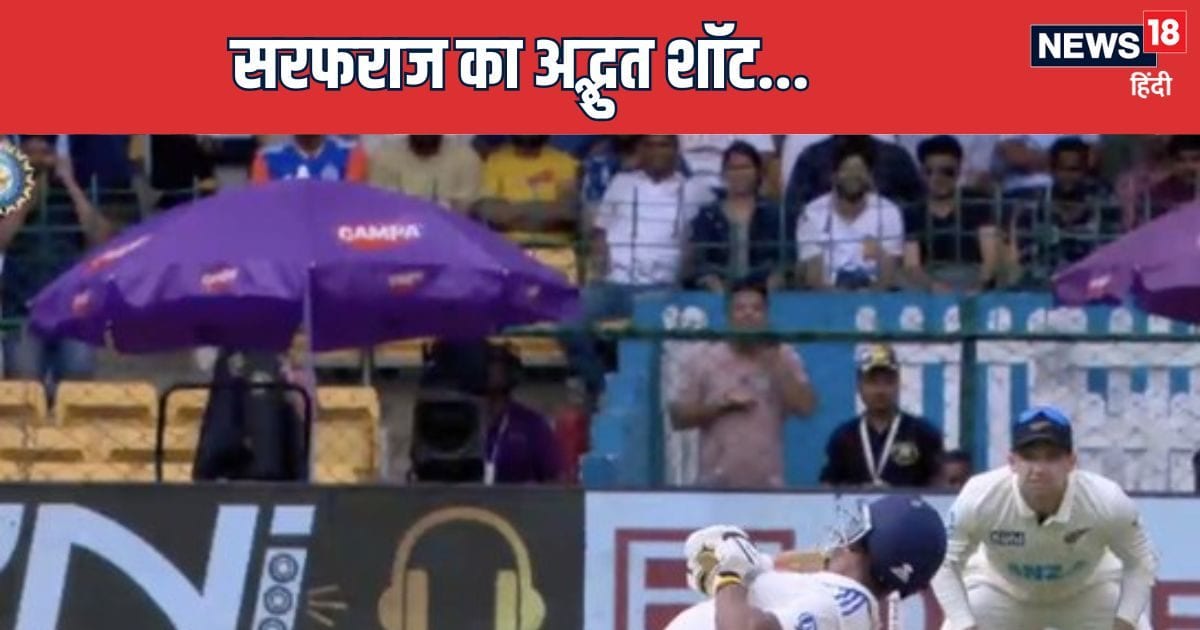 You are currently viewing IND vs NZ: सरफराज खान ने लगाया अनोखा शॉट, पहले नहीं देखा होगा, कमाल का था एफर्ट
