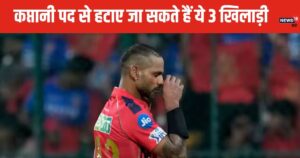 Read more about the article IPL 2025: 3 कप्तान, जिनको कैप्टेंसी से धोना पड़ सकता है हाथ, लिस्ट में आपका पसंदीदा खिलाड़ी तो नहीं?