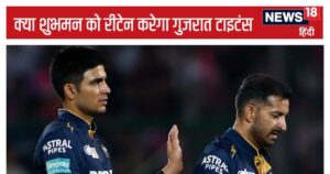 Read more about the article IPL Retention 2025: शुभमन गिल-राशिद को रीटेन कर सकता है गुजरात टाइटंस, मोहम्मद शमी दिख सकते हैं ऑक्शन में