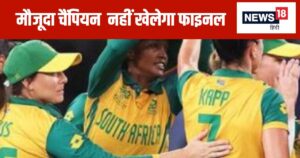 Read more about the article 15 साल में पहली बार हुआ ऐसा… महिला टी20 वर्ल्ड कप में सबसे बड़ा उलटफेर, चैंपियन का टूटा घमंड, साउथ अफ्रीका ने ठोकी खिताबी दावेदारी