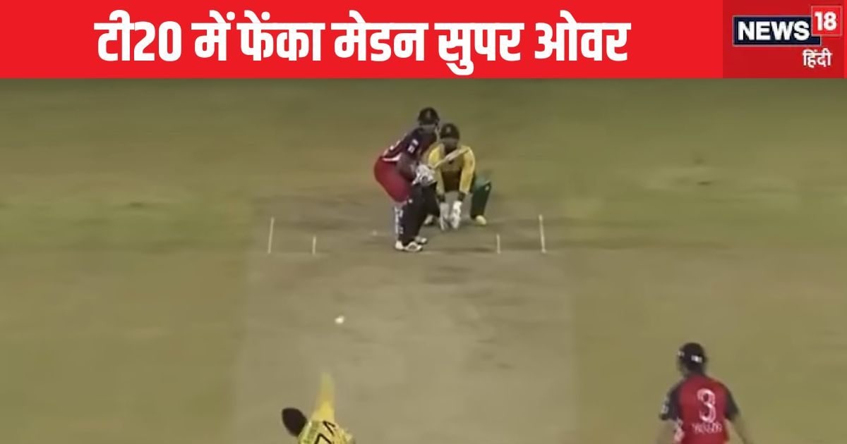 You are currently viewing टी20 में मेडन सुपर ओवर… किस गेंदबाज के नाम है अनोखा रिकॉर्ड? 10 साल पहले किया था कारनामा, VIDEO
