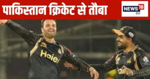 Read more about the article ‘नहीं खेलना पाकिस्तान से…’ इधर बाबर आजम ने छोड़ी कप्तानी, उधर पाकिस्तानी क्रिकेटर ने लिया संन्यास