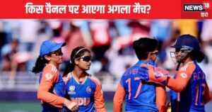 Read more about the article सेमीफाइनल के दावे को मजबूत करने उतरेगा भारत, कब और किस टीम से होगा अगला मैच, कैसे देखें लाइव?