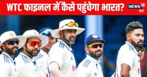 Read more about the article न्यूजीलैंड को हराकर क्या WTC Final में जगह बना लेगा भारत? कितने मैच जीतने होंगे, जानें सबकुछ