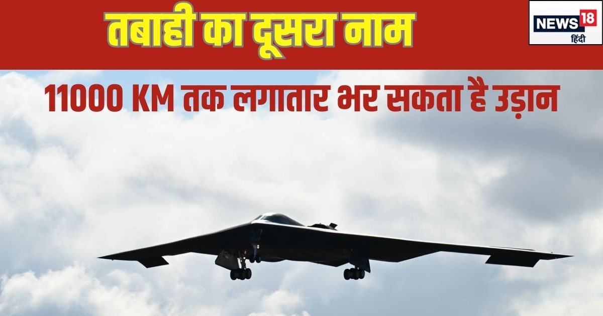 You are currently viewing दुश्‍मनों के लिए महाकाल है यह बॉम्‍बर, कोसोवो वॉर में पहली बार दिखाया था शौर्य, जानें अब कहां बरसाए बम – B2 Spirit stealth bomber jet 11000 kilometer in one sort enemy cant not catch now use against houthi rebel
