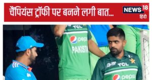 Read more about the article चैंपियंस ट्रॉफी: पाकिस्तान जिद छोड़ने को तैयार, भारत अपने मैच यूएई में खेल सकता है…