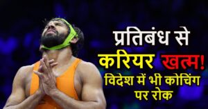 Read more about the article क्यों लगाया गया बजरंग पूनिया पर बैन, खेलना तो दूर अब कोचिंग भी नहीं दे पाएंगे, समझिए पूरा मामला