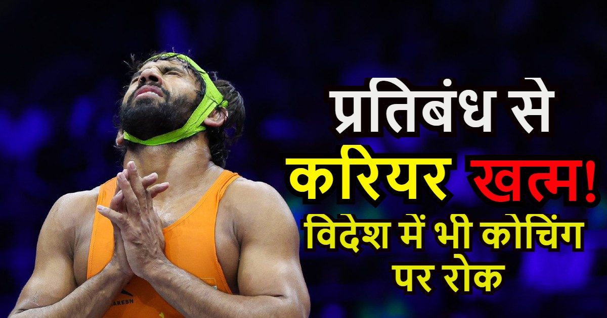 You are currently viewing क्यों लगाया गया बजरंग पूनिया पर बैन, खेलना तो दूर अब कोचिंग भी नहीं दे पाएंगे, समझिए पूरा मामला