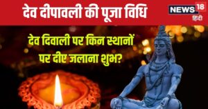Read more about the article Dev Deepawali Puja Vidhi: आज शाम घर पर कैसे मनाएं देव दीपावली? किन स्थानों पर रखने होंगे दीए? ज्योतिषाचार्य से जानें पूजा विधि