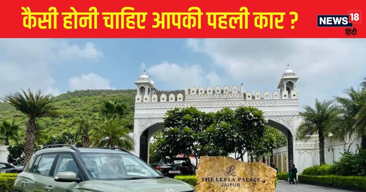 You are currently viewing कैसी होनी चाहिए आपकी लाइफ की पहली कार, बजट देखकर खरीदें या जरूरत, सेफ्टी रेटिंग की कितनी अहमियत?