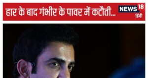 Read more about the article क्या ऐतिहासिक हार के ‘सूत्रधार’ थे गंभीर, BCCI ने कर ली तैयारी, मांगेगा रोडमैप, गौतम पर कसेगा शिकंजा