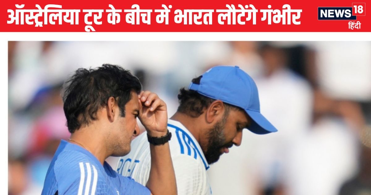 You are currently viewing IND vs AUS: पिंक बॉल टेस्ट से पहले भारत लौटेंगे गौतम गंभीर, टीम इंडिया को नहीं मिलेगा कोच का साथ…