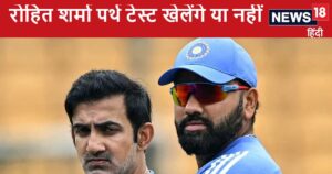 Read more about the article Ind vs Aus Test: गौतम गंभीर को भी नहीं पता, रोहित शर्मा ऑस्ट्रेलिया के खिलाफ पहला टेस्ट खेलेंगे या नहीं, जानिए क्या दिया जवाब
