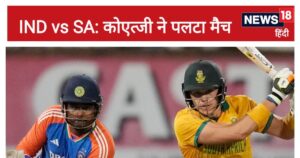 Read more about the article IND vs SA 2nd T20I: बैटर्स ने डुबोया, वरुण के ‘पंच’ के बाद भी हारा भारत, कोएत्जी ने 9 गेंद में छीना मैच