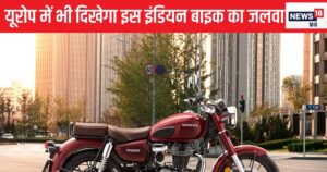 Read more about the article अब यूरोप में भी बिकेगी भारत में बनी ये 350cc बाइक, Classic 350 और Benelli से होगी कड़ी टक्कर