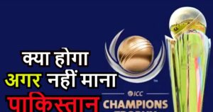 Read more about the article EXPLAINER: पाकिस्तान ने कैसे कुल्हाड़ी पर दे मारा पांव? क्या होगा अगर हाइब्रिड मॉडल पर नहीं मानी पीसीबी