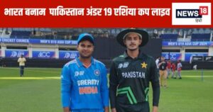 Read more about the article India U-19 vs Pakistan U-19 Asia Cup Live Score: पाकिस्तानी ओपनर बने ‘सिरदर्द’, भारत को पहले विकेट की तलाश