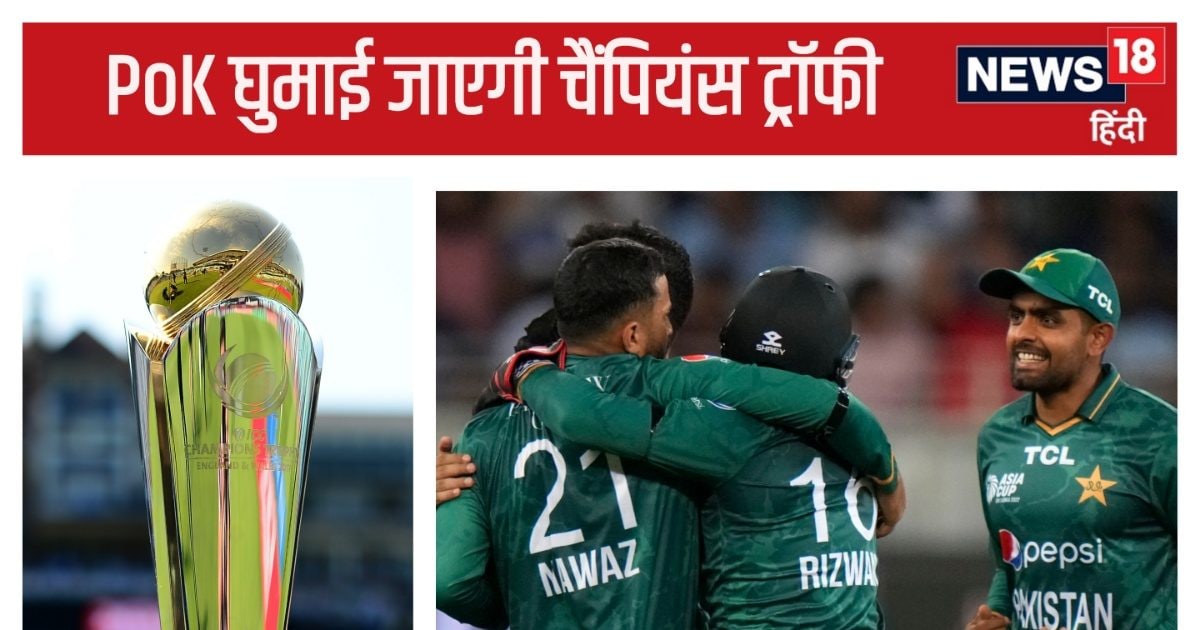 You are currently viewing Champions Trophy 2025: भारत को उकसाने की हर तरकीब अपना रहा पाकिस्तान, PoK घुमाई जाएगी चैंपियंस ट्रॉफी