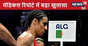 Read more about the article Imane Khelif: महिला बनकर जीता ओलंपिक गोल्ड, बॉक्सर निकलीं पुरुष! इमान खलीफ के मेडिकल रिपोर्ट में चौंकाने वाला खुलासा