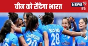 Read more about the article फाइनल में चीन को ‘औकात’ दिखाएगा भारत! महिला एशियाई हॉकी चैंपियनशिप की खिताबी भिड़ंत