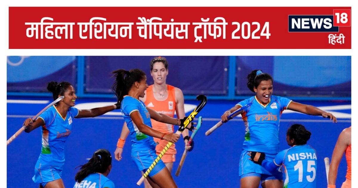 You are currently viewing एशियाई महिला चैंपियंस ट्रॉफी: विजय रथ पर सवार भारतीय टीम, जीत की हैट्रिक लगाने उतरेगी, थाईलैंड से मुकाबला