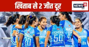 Read more about the article जीत का पंच… 15 पॉइंट के साथ भारत टॉप पर, सेमीफाइनल में जापान से टकराएगी महिला हॉकी टीम