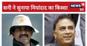 Read more about the article कुत्ते जैसी मेरी टांग पकड़ा है! जावेद मियांदाद ने जब भारतीय गेंदबाज को देख शुरू किया भोंकना… गावस्कर ने सुनाया पूरा किस्सा