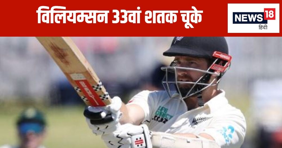 You are currently viewing NZ vs ENG: 6 साल में पहली बार… कमबैक टेस्ट में टूट गया दिग्गज का दिल, 7 रन से 33वां शतक चूका