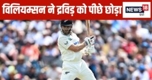 Read more about the article टूट गया द्रविड़ का अनचाहा रिकॉर्ड… विलियम्सन निकल गए आगे, इंग्लैंड ने आखिरी सेशन में की वापसी