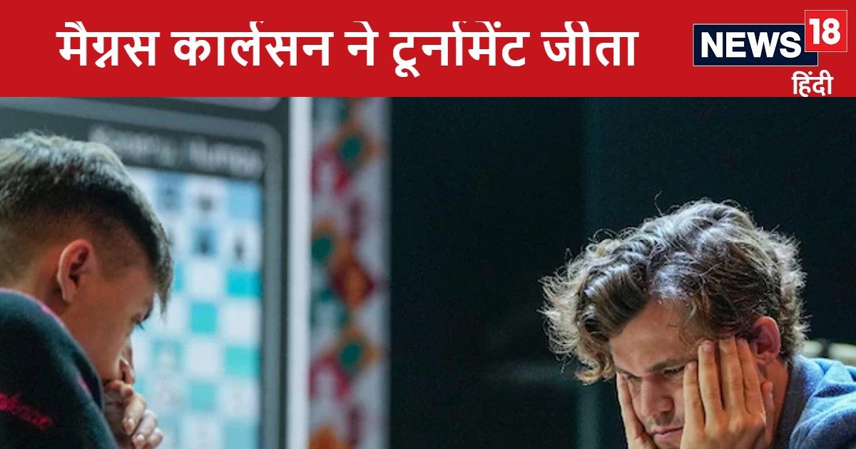 You are currently viewing मैग्नस कार्लसन ने जीता टाटा स्टील शतरंज रैपिड टूर्नामेंट, प्रज्ञानानंदा उप विजेता रहे
