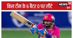 Read more about the article 0, 0, 0, 0, 0, 0, एक पारी में 6 बैटर नहीं खोल सके खाता, किसने की पाकिस्तान के शर्मनाक रिकॉर्ड की बराबरी