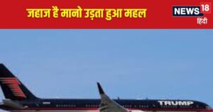 Read more about the article ट्रंप के प्राइवेट प्लेन में सोने की सजावट, हर चीज में दिखती है शाही शानो-शौकत