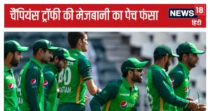 Read more about the article अड़ियल पाकिस्तान गंवा सकता है चैंपियंस ट्रॉफी की मेजबानी, आईसीसी से कहा- ‘हाइब्रिड मॉडल’ मंजूर नहीं