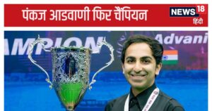 Read more about the article पंकज आडवाणी 28वीं बार बने विश्व चैंपियन, पीएम मोदी ने खास अंदाज में दी बधाई