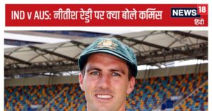Read more about the article IND vs AUS 1st Test: नीतीश अच्छे खिलाड़ी… नकल नहीं अकल से काम लेना होगा, पैट कमिंस ने किसे दी सलाह